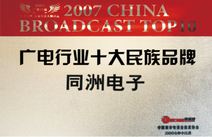 广电行业十大民族品牌